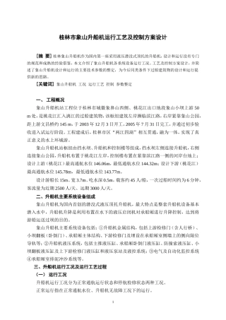象山升船机运行控制方案简介