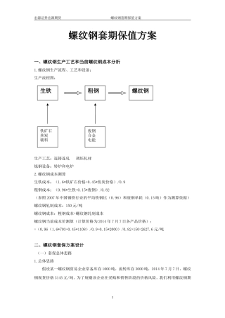 螺纹钢套期保值方案