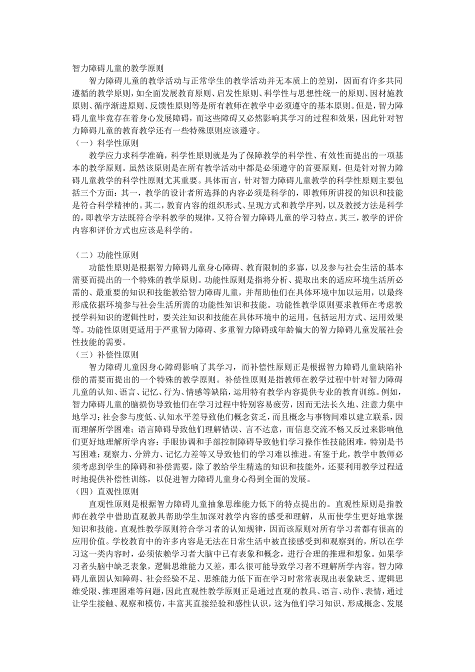 智力障碍儿童的教学原则_第1页