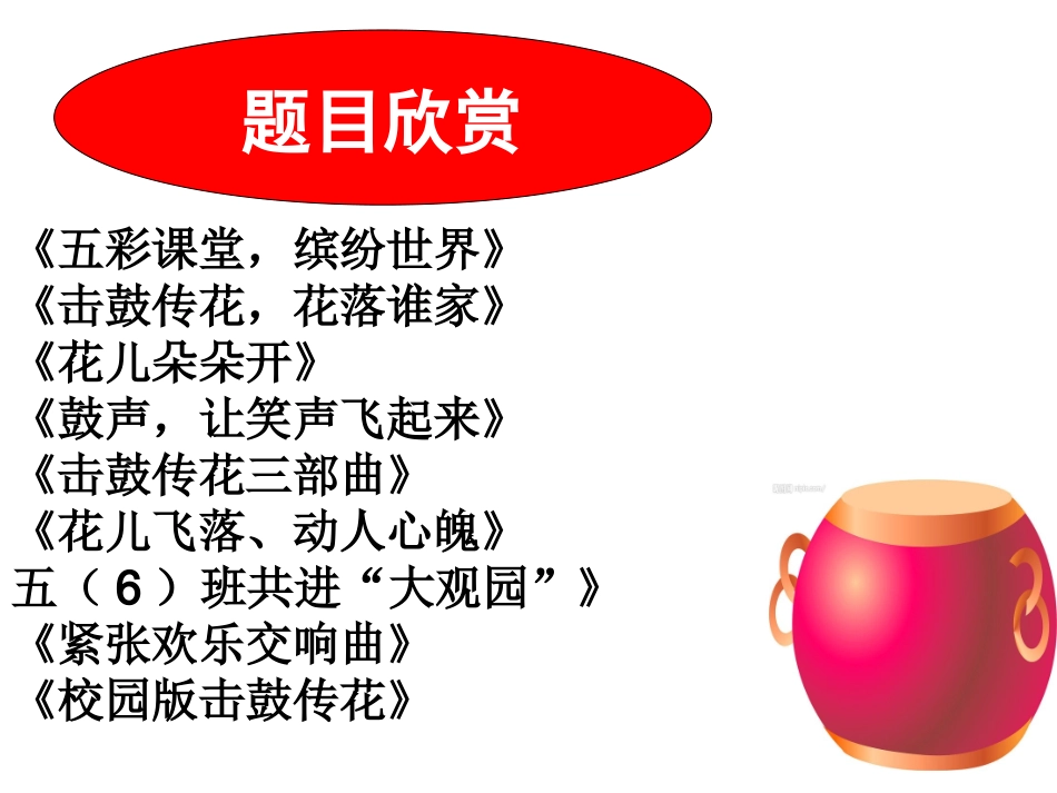 《击鼓传花》习作评改课[1]_第1页