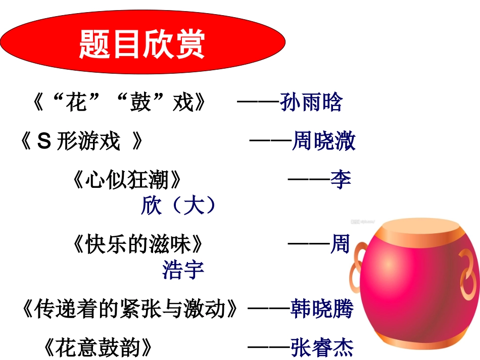 《击鼓传花》习作评改课[1]_第2页