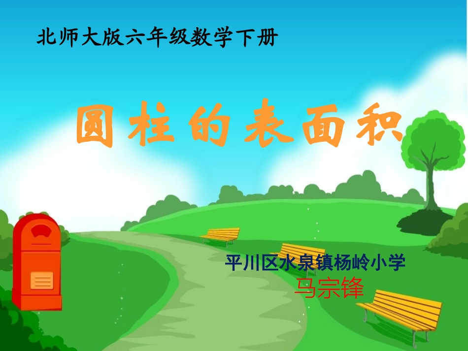 北师大版数学六年级下册《圆柱的表面积》PPT课件_第1页