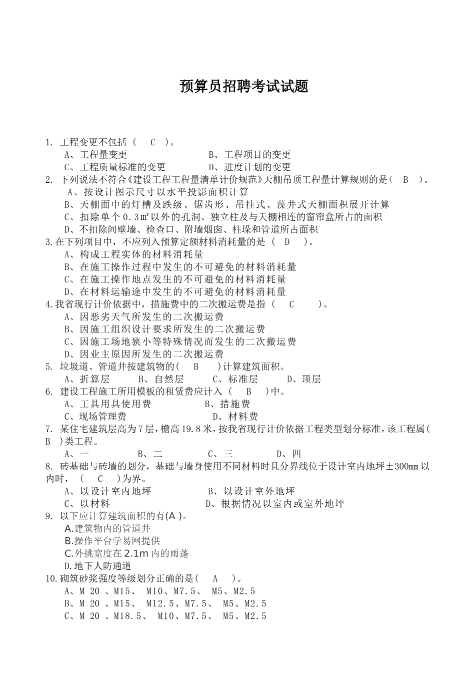 预算员招聘考试试题及答案_第1页