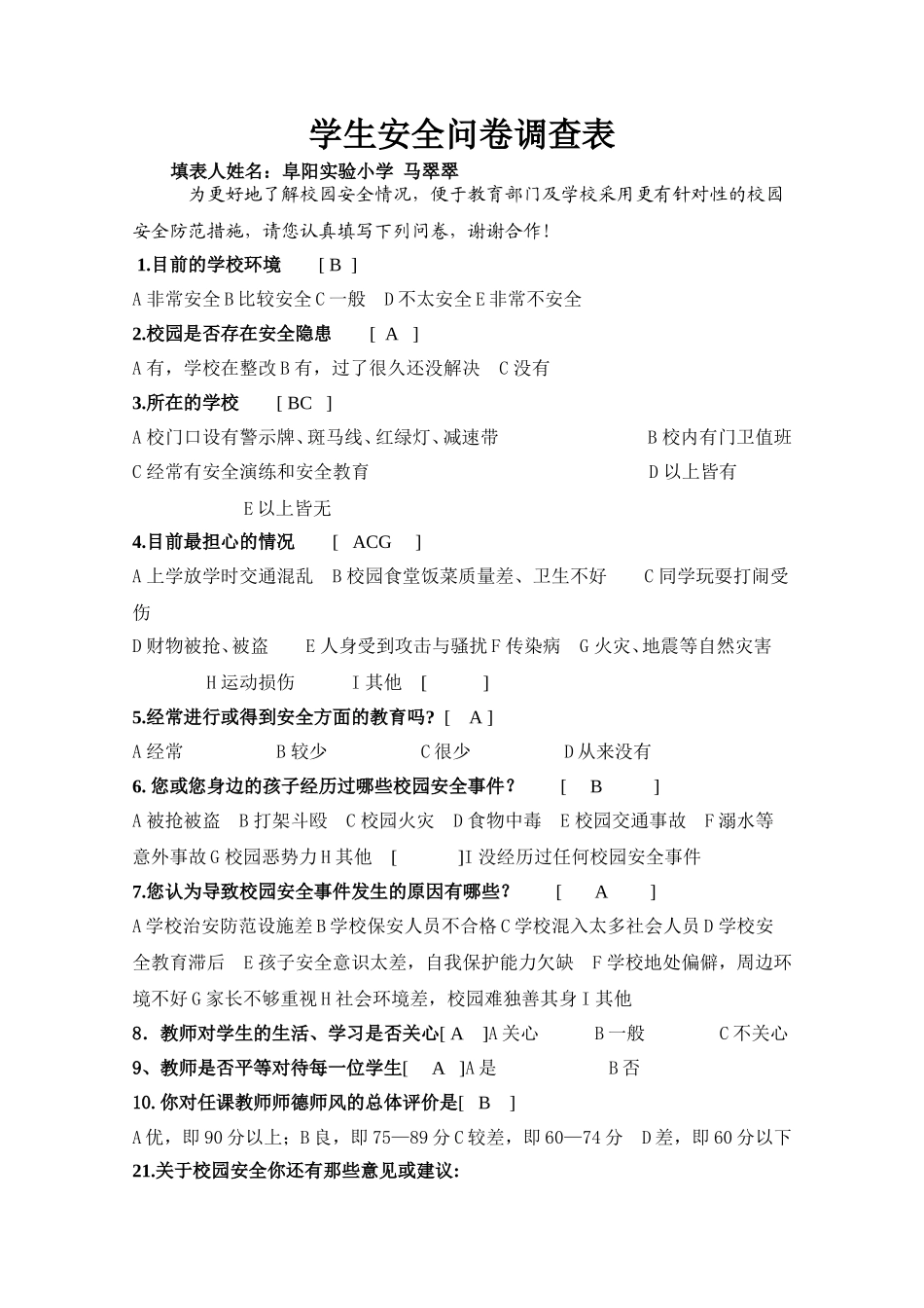 学生安全问卷调查表_第1页