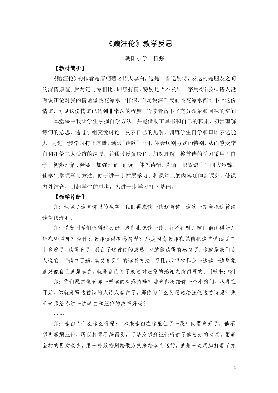 赠汪伦反思(伍强)_第1页