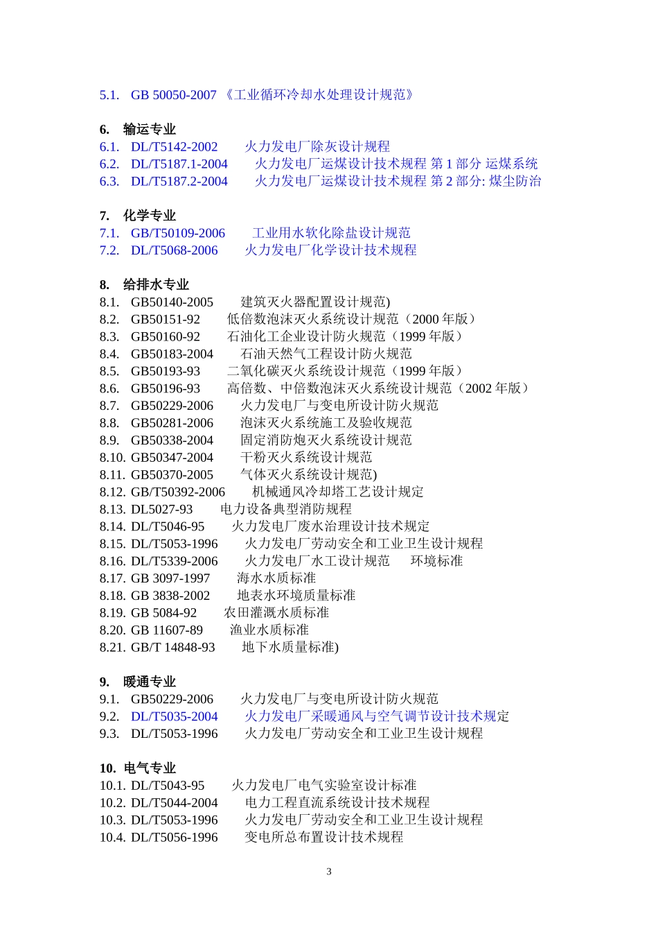 电站设计规范汇总_第3页