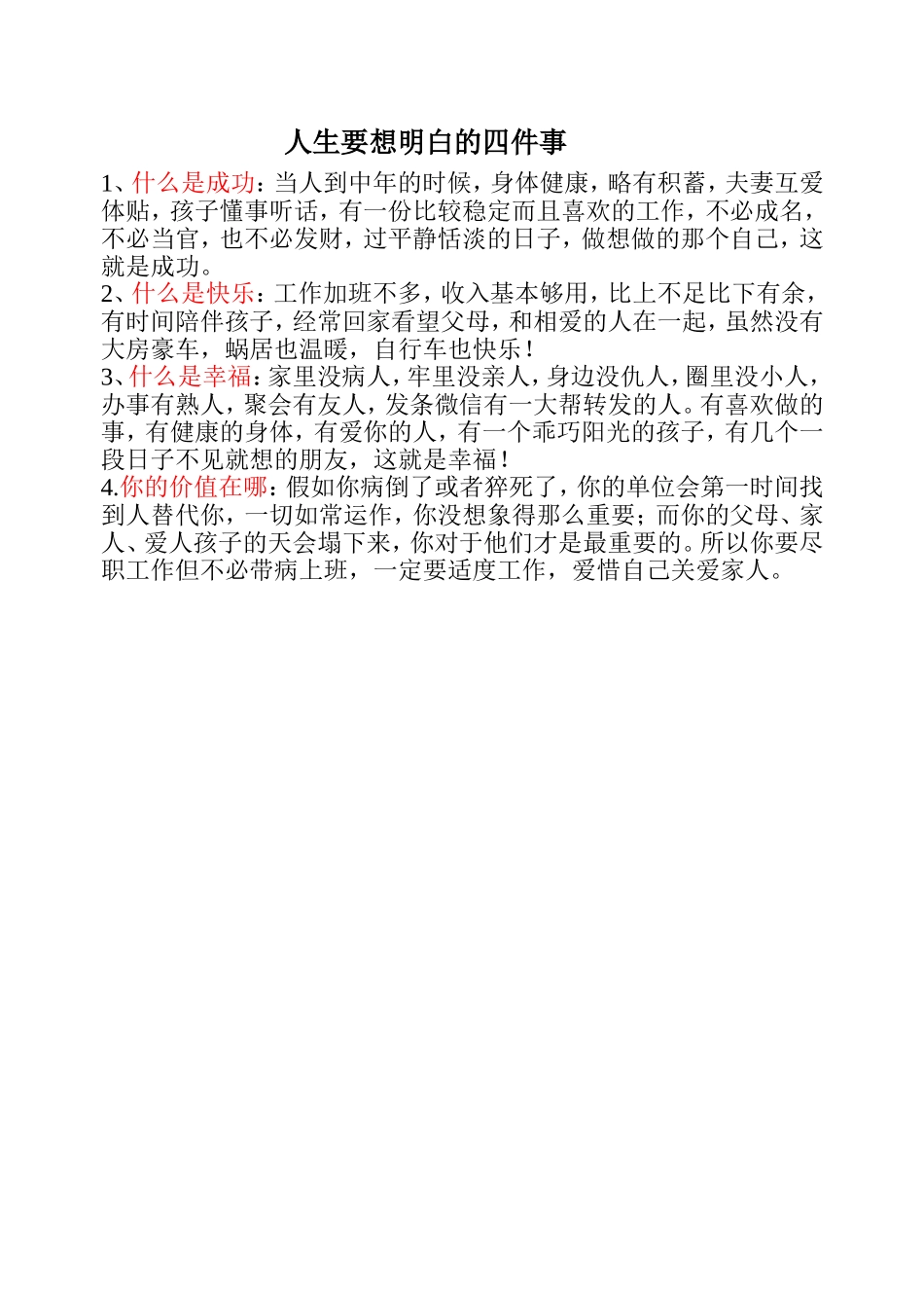 要想明白的四件事MicrosoftWord文档(9)_第1页
