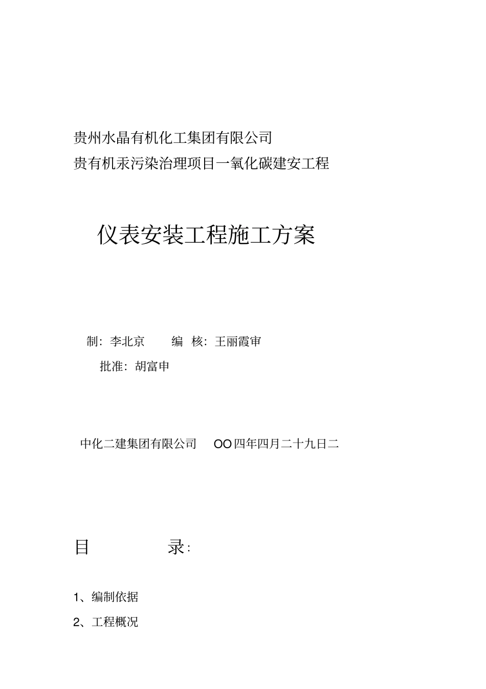 仪表安装施工方案CO_第1页
