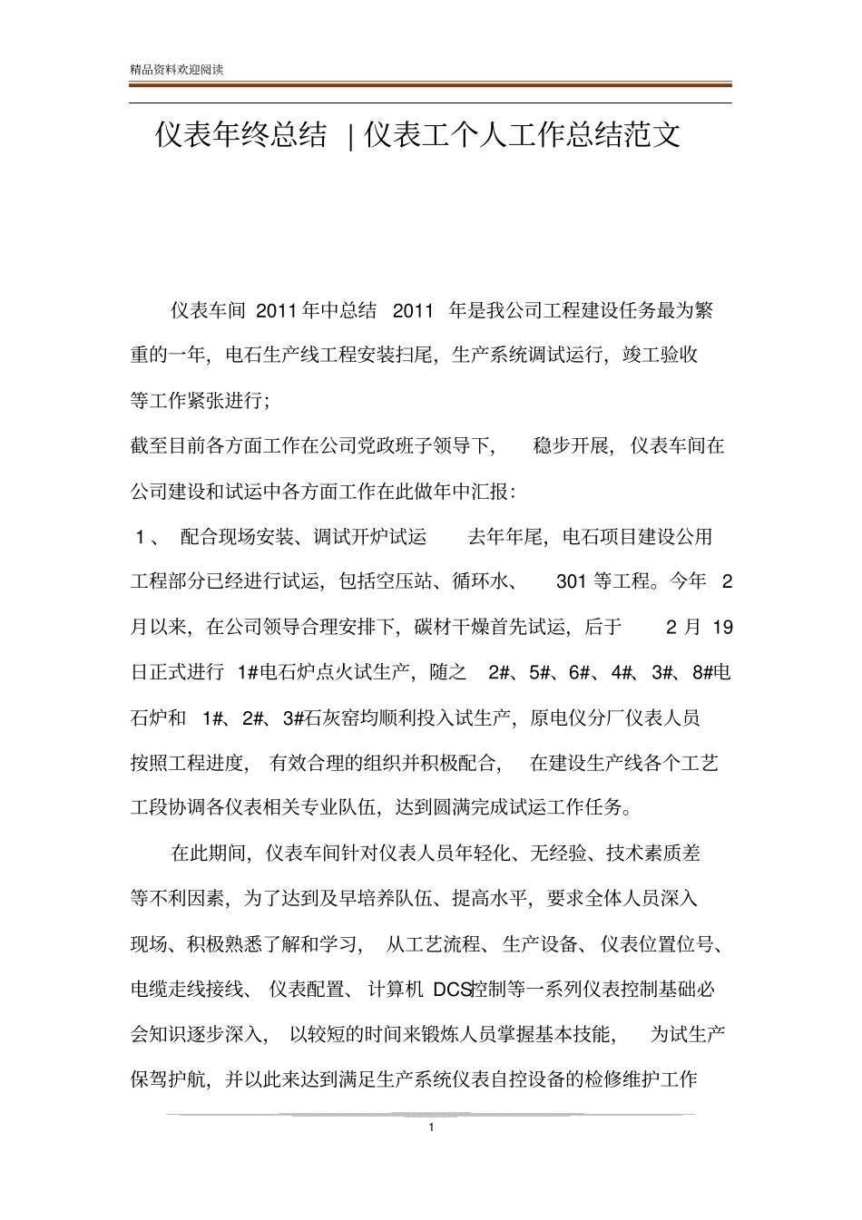 仪表年终总结-仪表工个人工作总结范文_第1页