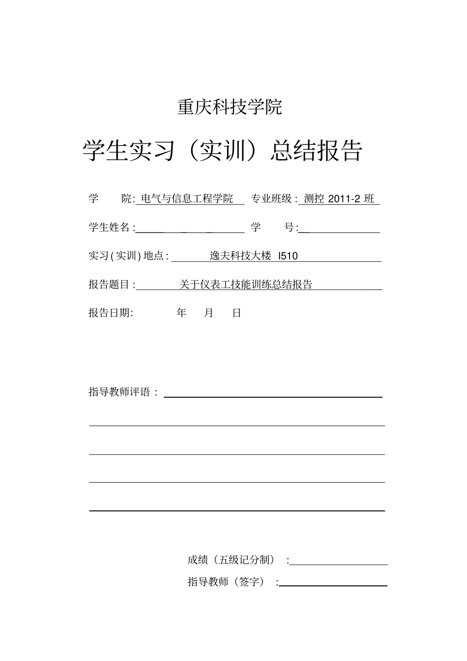 仪表工程训练实习报告_第1页