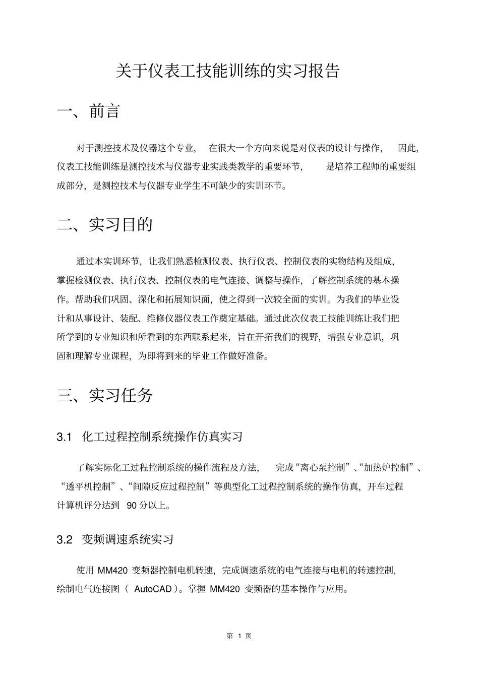 仪表工程训练实习报告_第3页