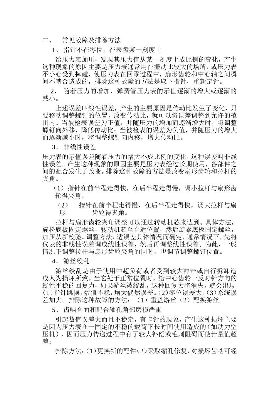 压力测量仪表的常见故障及排除方法_第2页