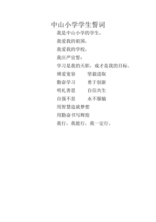 中山小学学生誓词