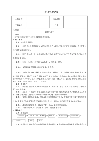 斩假石施工技术交底