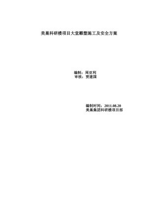 干挂大理石雕塑方案吊装及安全方案