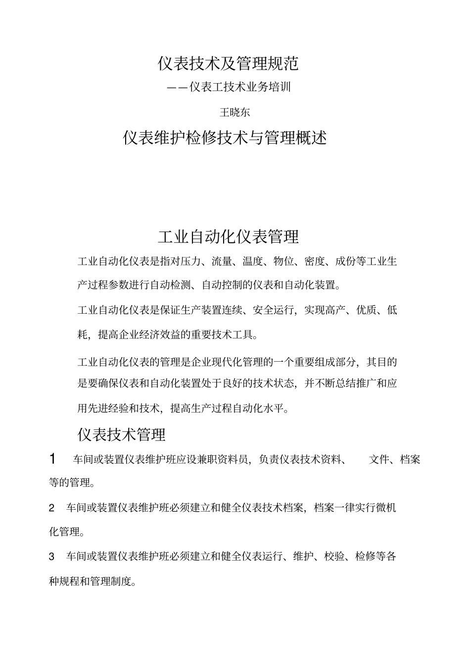 仪表技术及管理规范_第1页