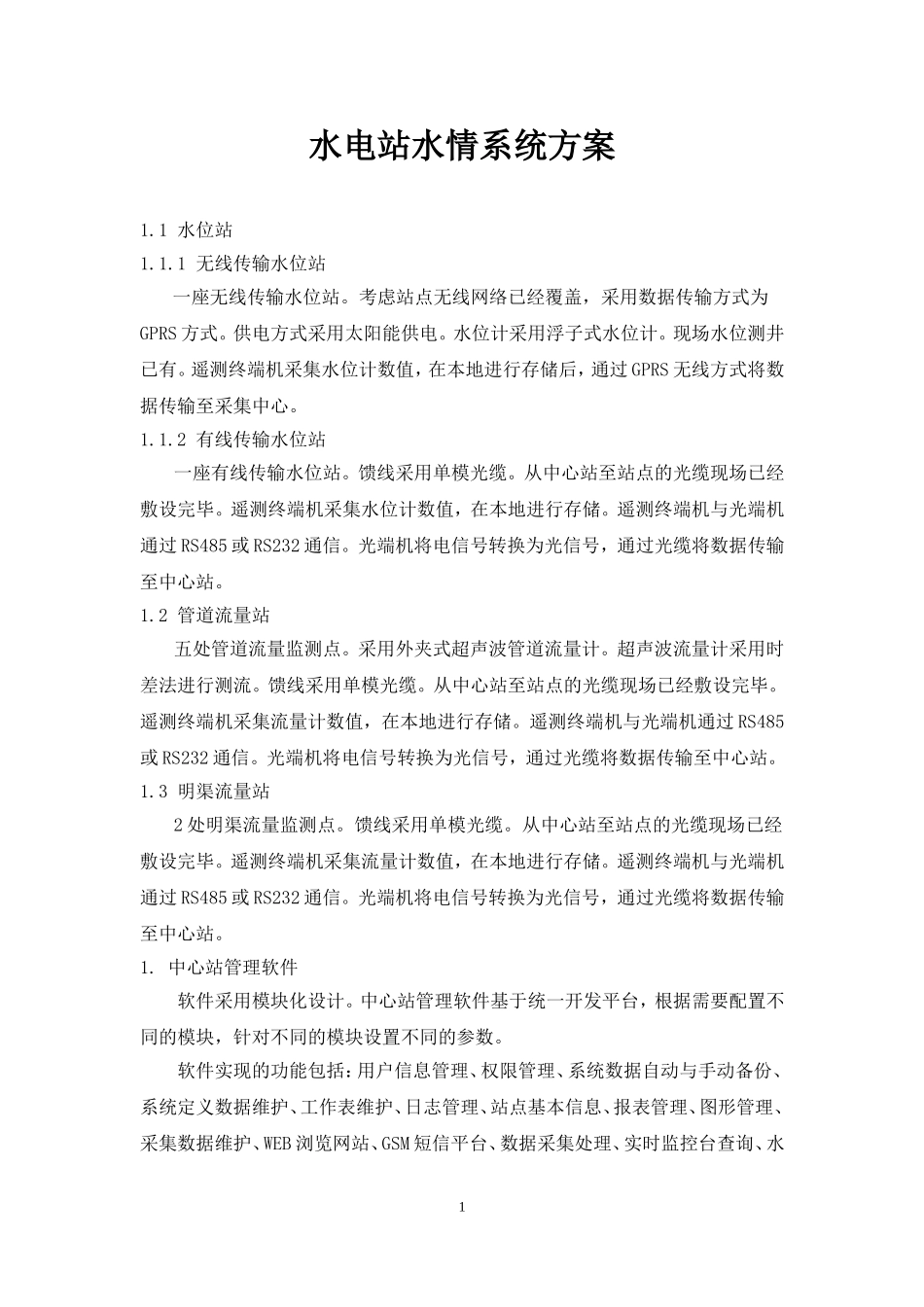 水电站水情系统方案_第1页