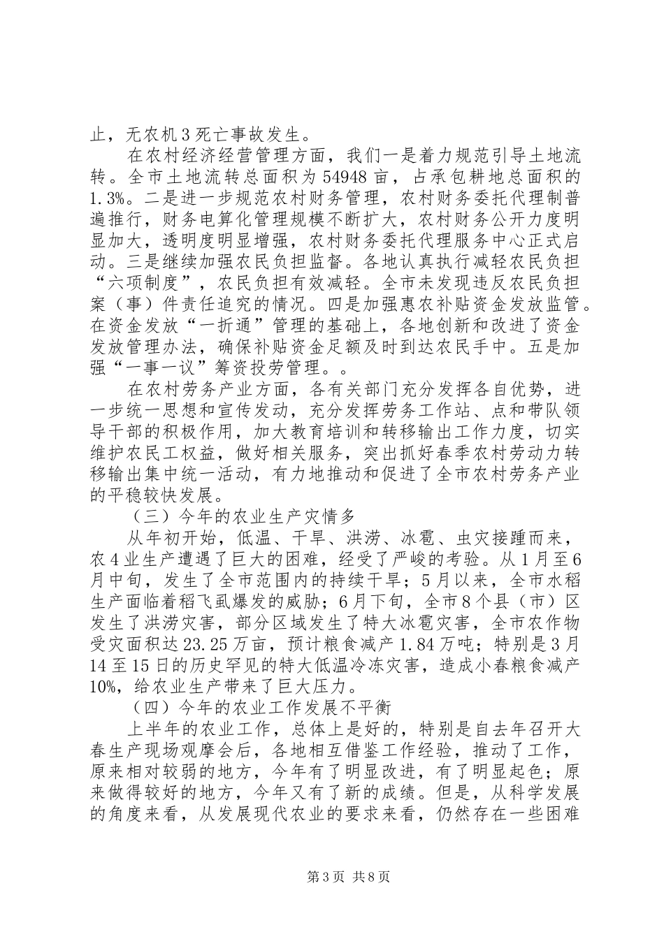在全市春耕生产现场会上的讲话发言(定稿)_第3页