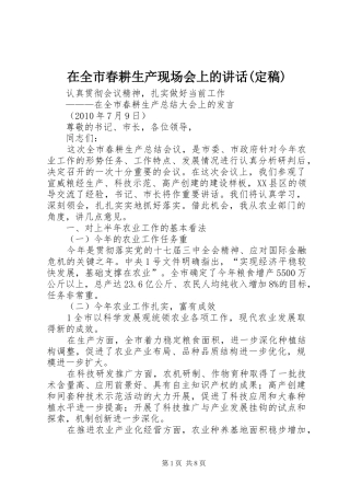 在全市春耕生产现场会上的讲话发言(定稿)