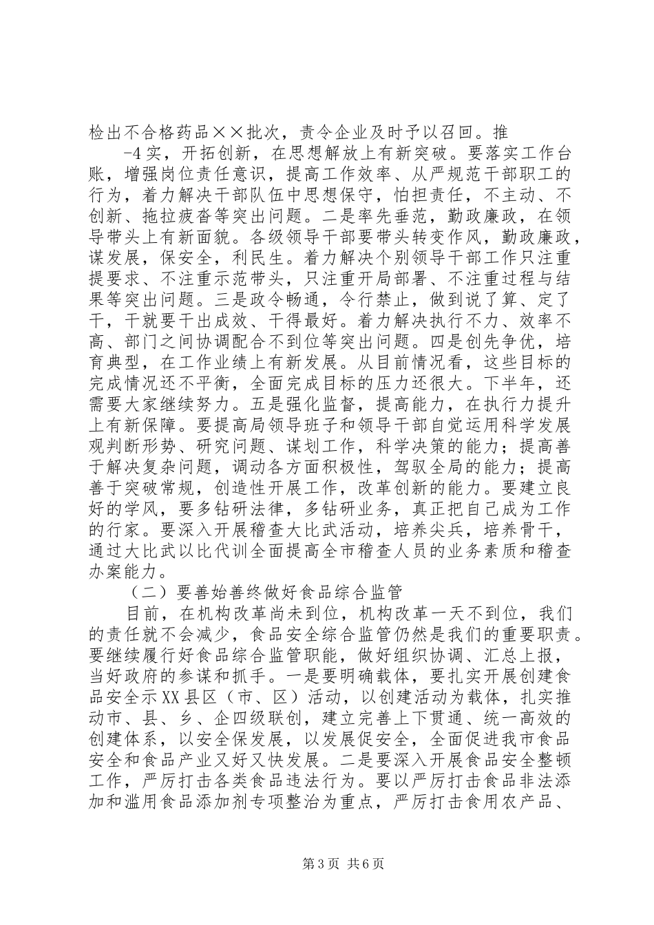 在全市食品药品监督管理工作会议上的讲话发言._第3页