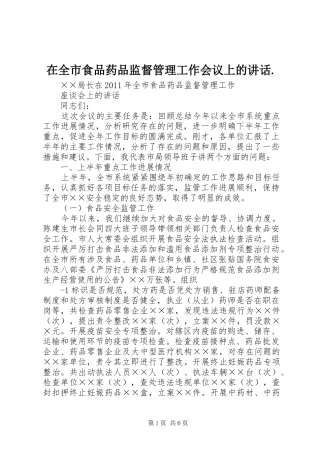 在全市食品药品监督管理工作会议上的讲话发言.
