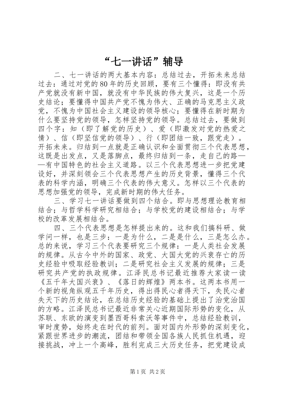 “七一讲话发言”辅导_第1页
