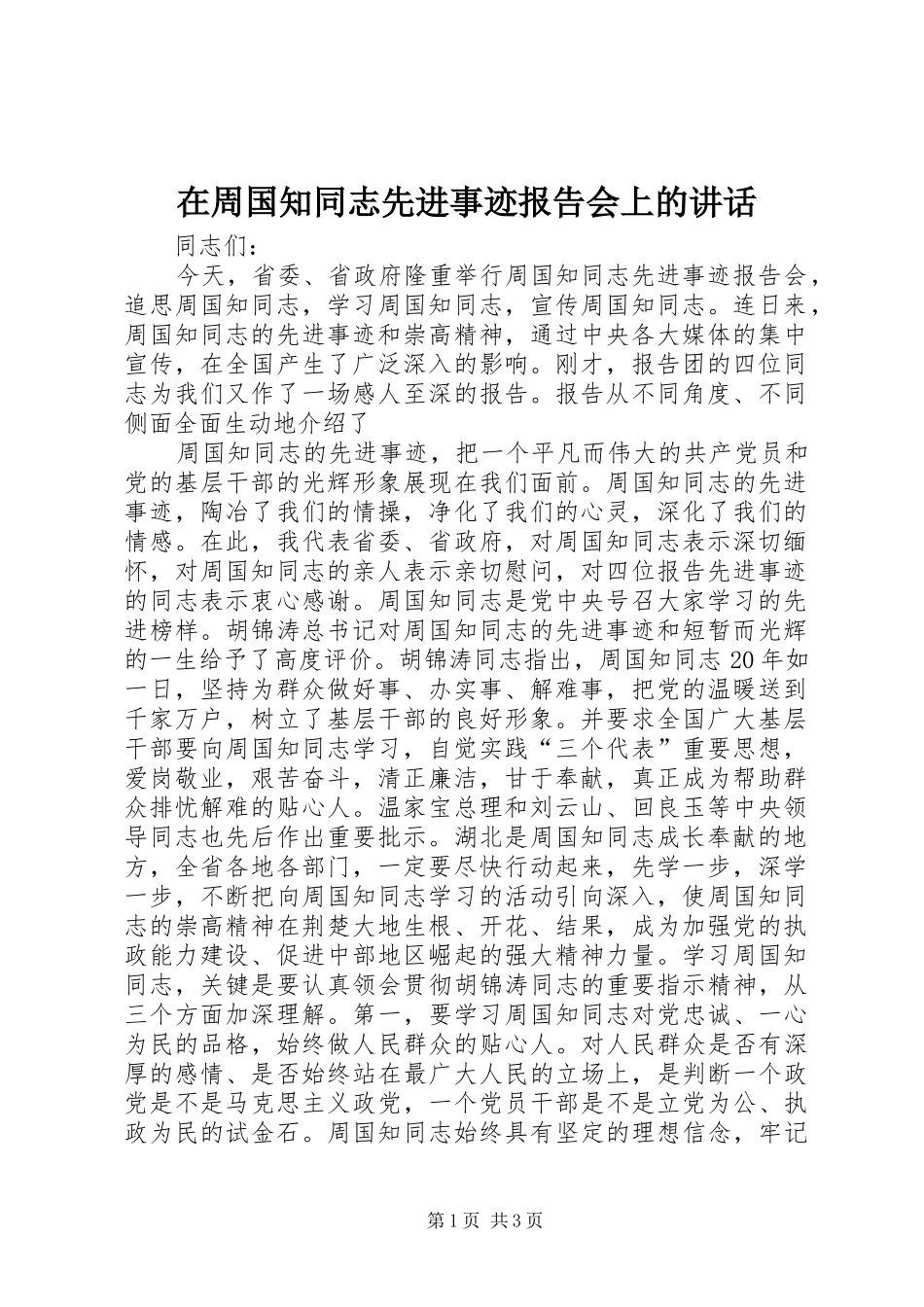 在周国知同志先进事迹报告会上的讲话发言_第1页