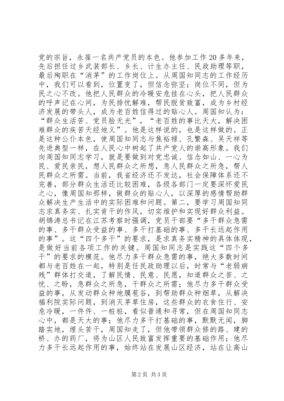 在周国知同志先进事迹报告会上的讲话发言_第2页