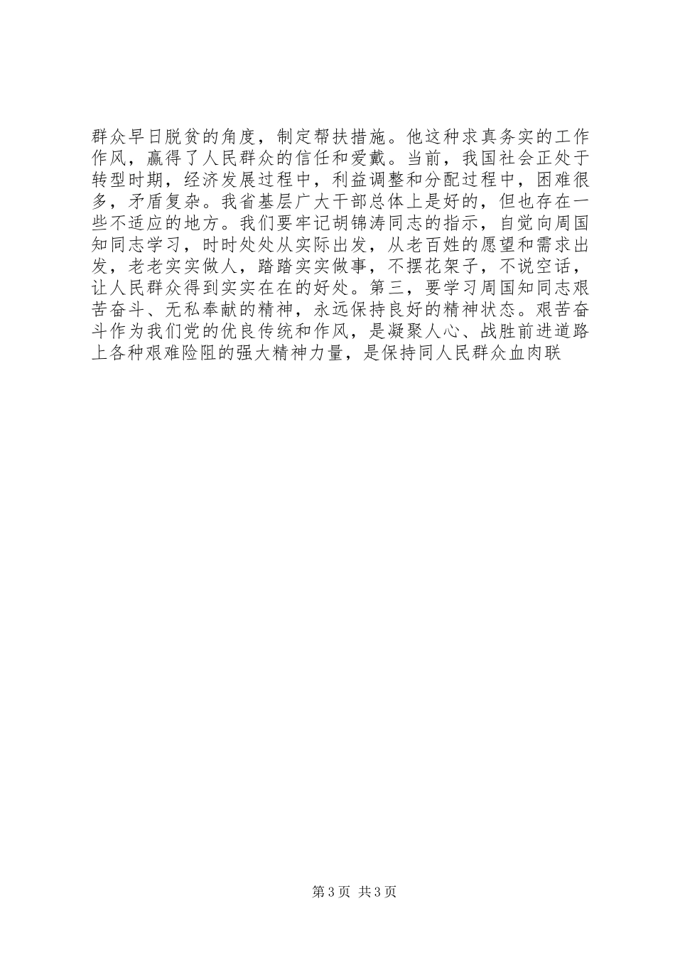 在周国知同志先进事迹报告会上的讲话发言_第3页