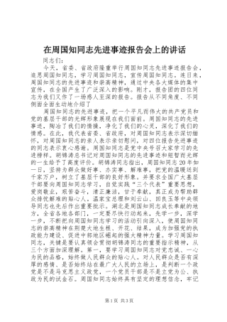 在周国知同志先进事迹报告会上的讲话发言