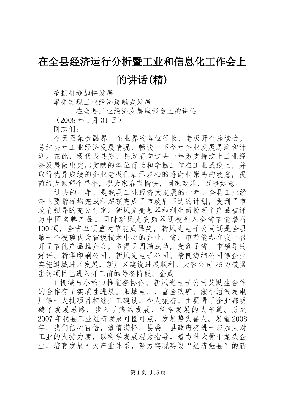 在全县经济运行分析暨工业和信息化工作会上的讲话发言(精)_第1页
