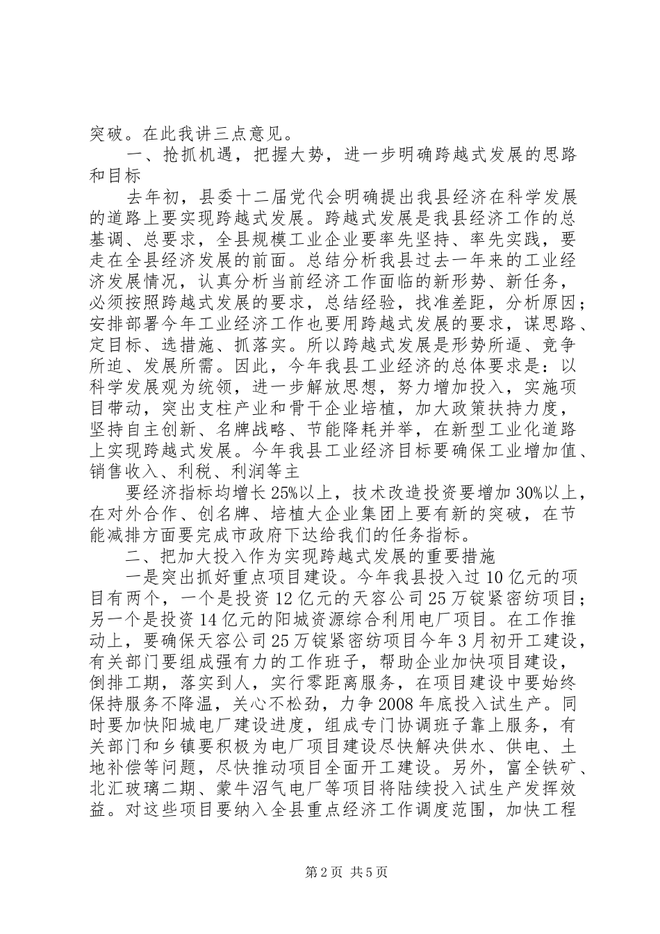 在全县经济运行分析暨工业和信息化工作会上的讲话发言(精)_第2页