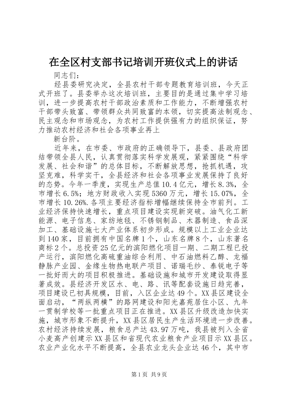 在全区村支部书记培训开班仪式上的讲话发言_第1页