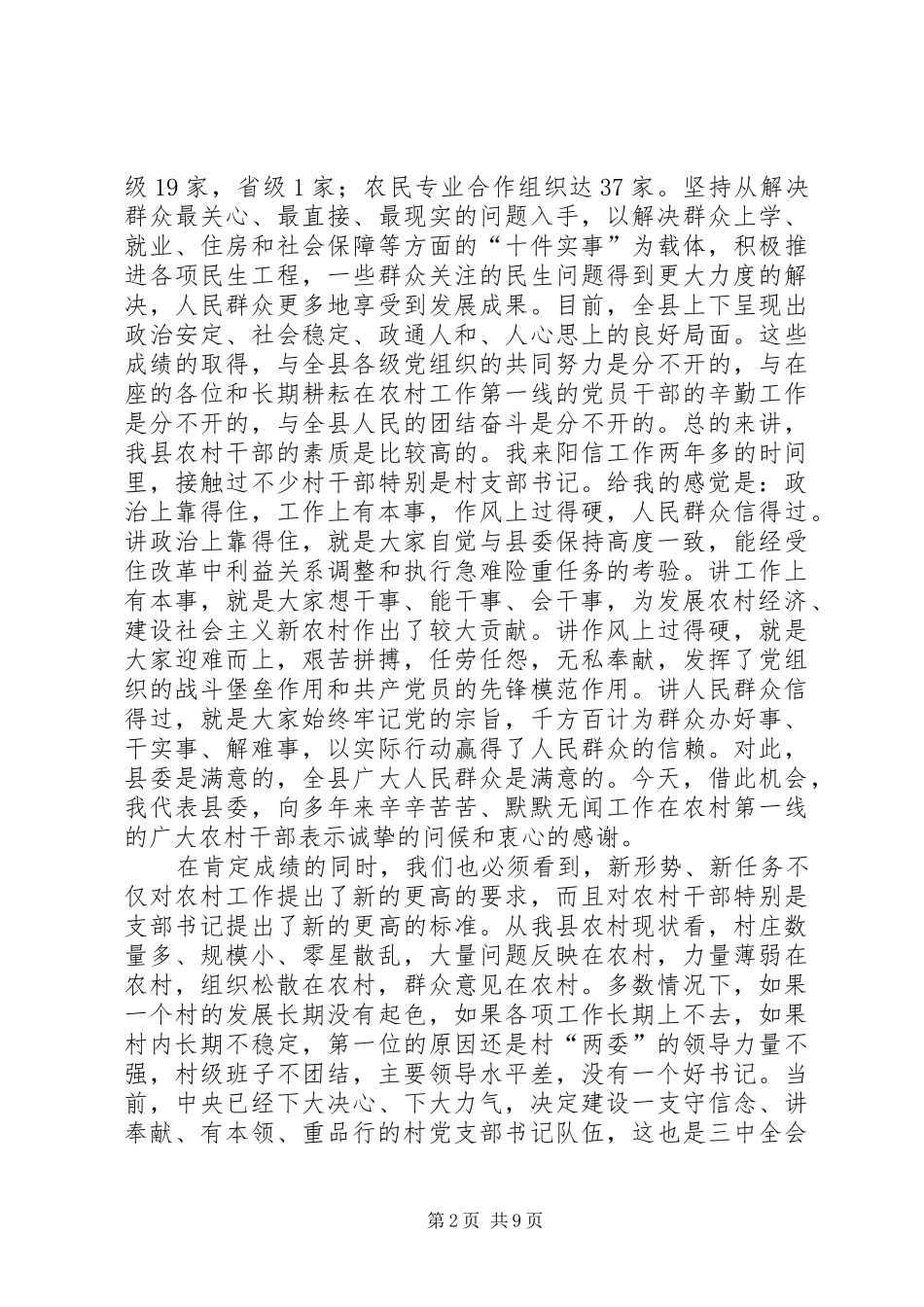 在全区村支部书记培训开班仪式上的讲话发言_第2页