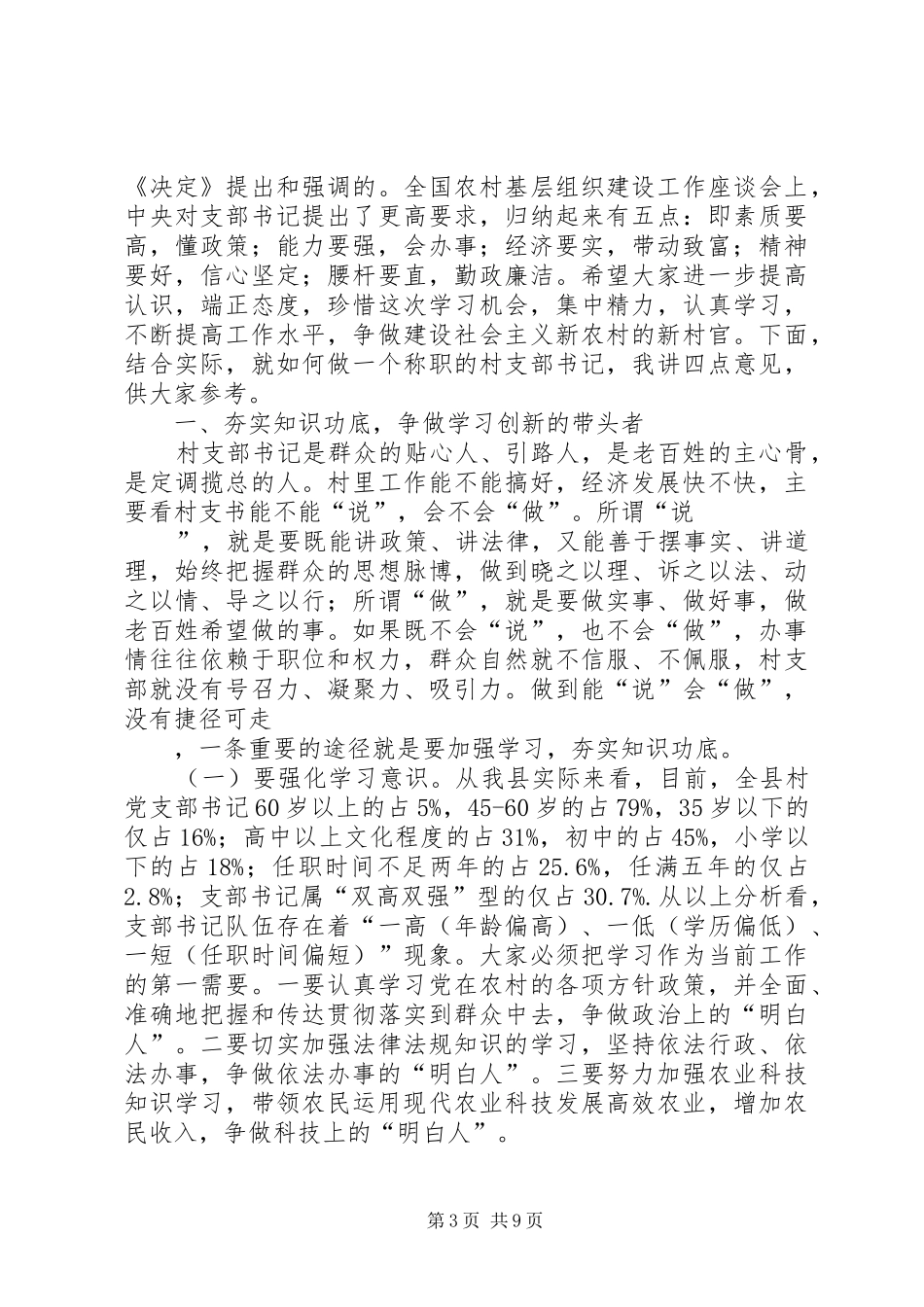 在全区村支部书记培训开班仪式上的讲话发言_第3页