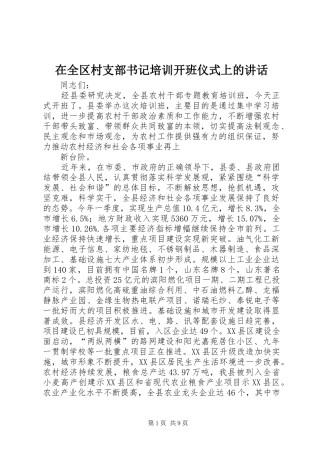在全区村支部书记培训开班仪式上的讲话发言
