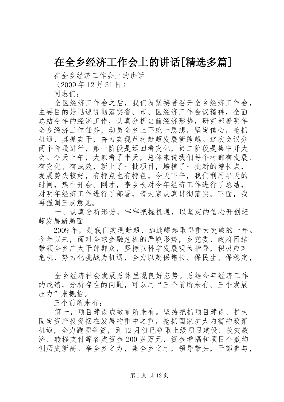 在全乡经济工作会上的讲话发言[精选多篇]_第1页