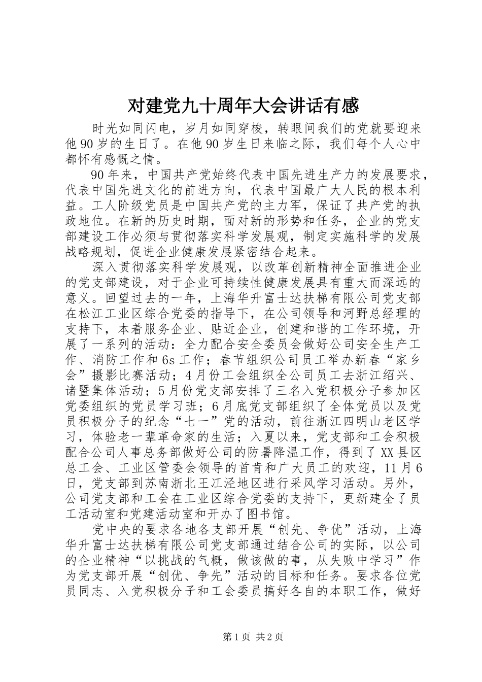 对建党九十周年大会讲话发言有感_第1页