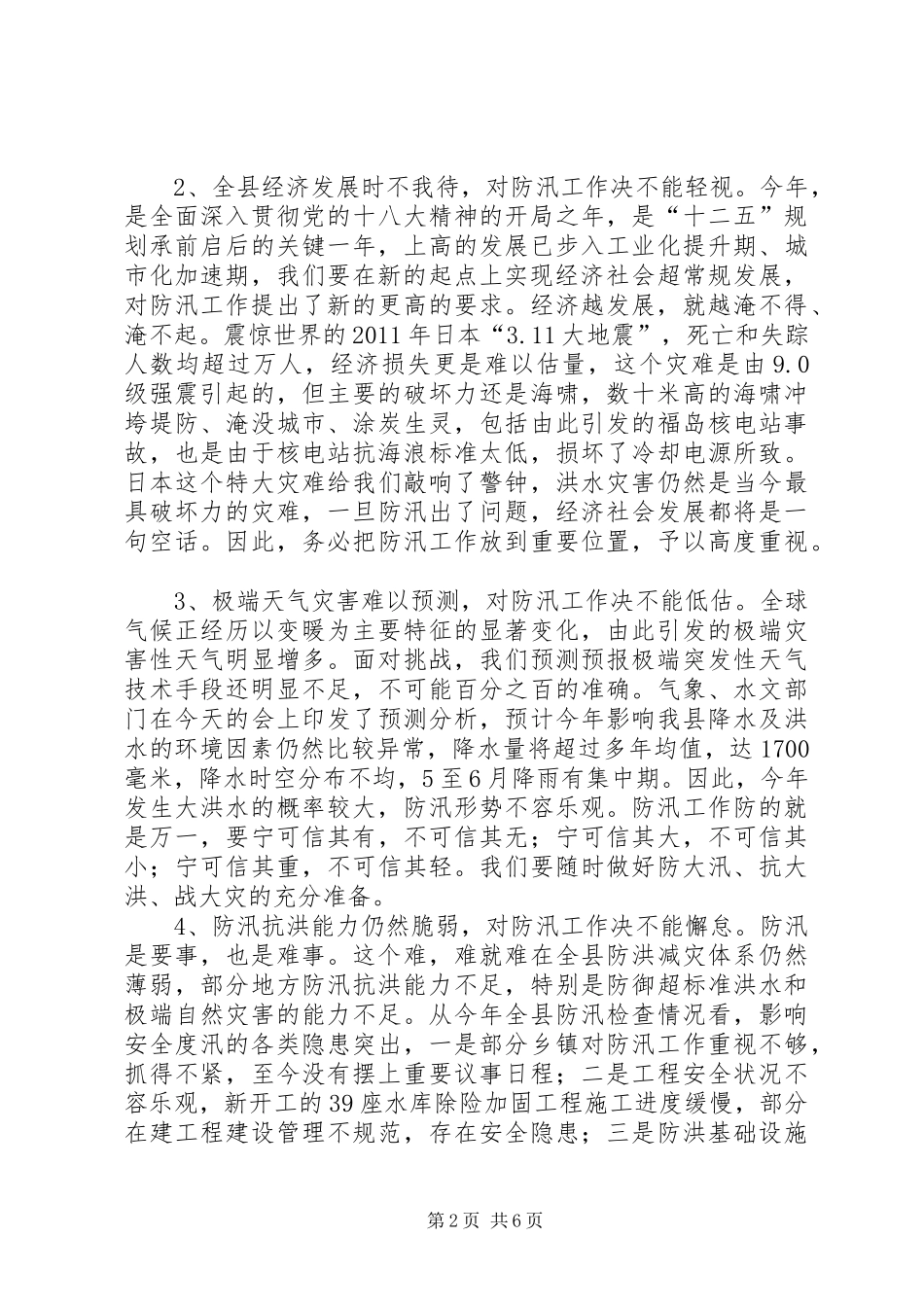 县领导在全县防汛工作会议上的讲话发言_第2页