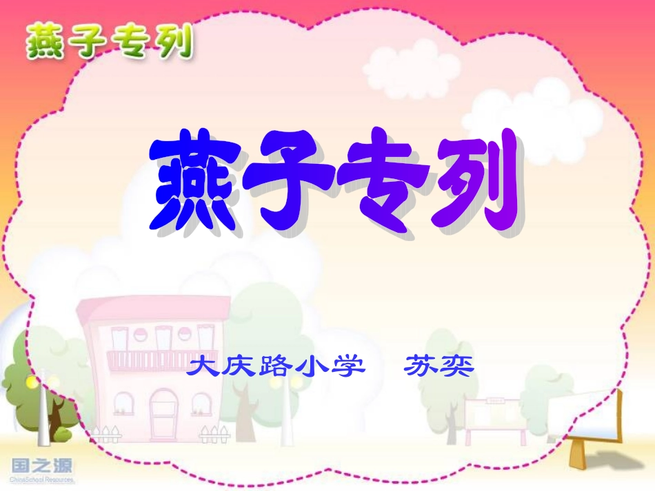 燕子专列（最终稿）_第1页