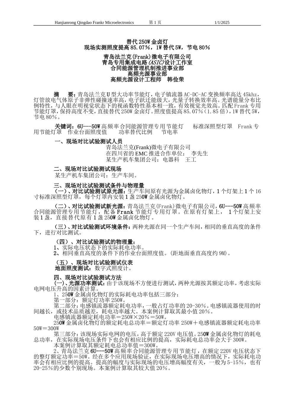 青岛法兰克工业照明节能灯替代250W金卤灯现场实测照度提高85.07%,1W替代5W,节电80%_第1页