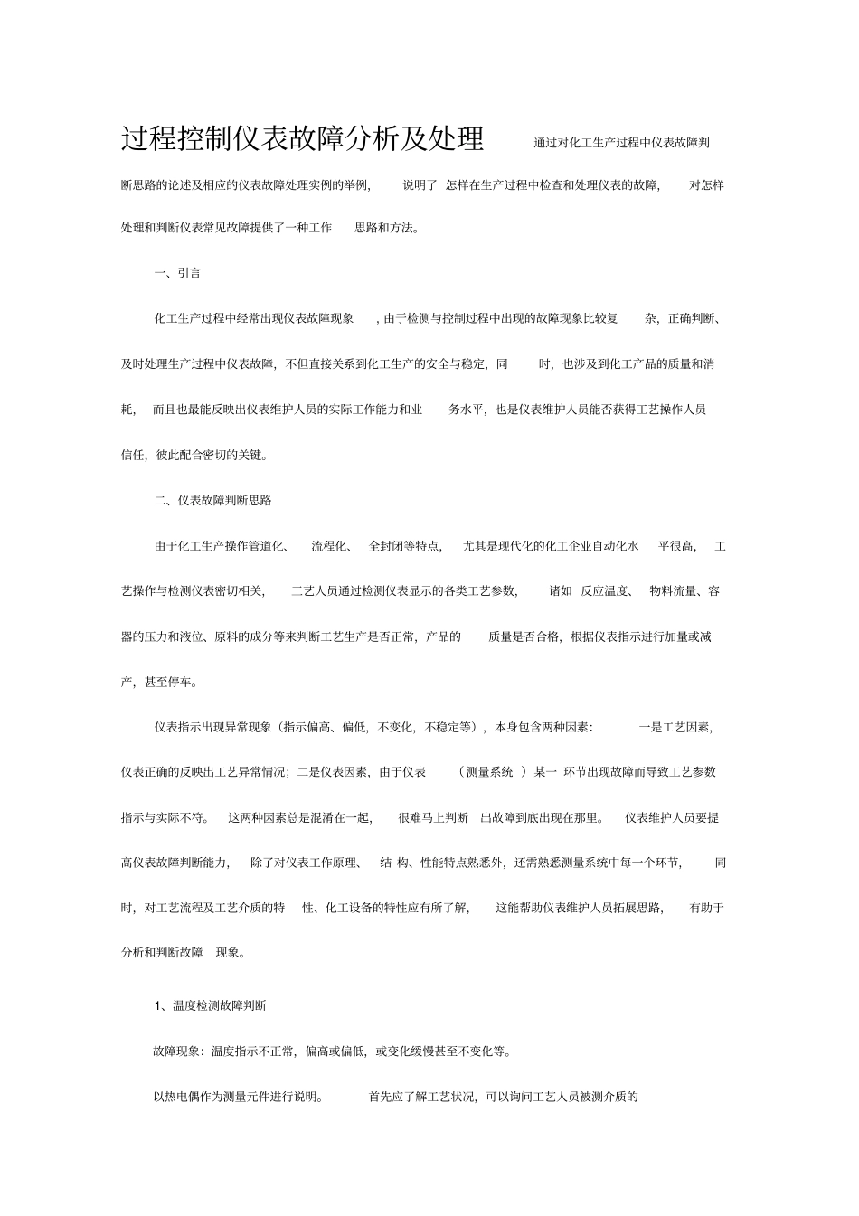 仪表故障分析_第1页