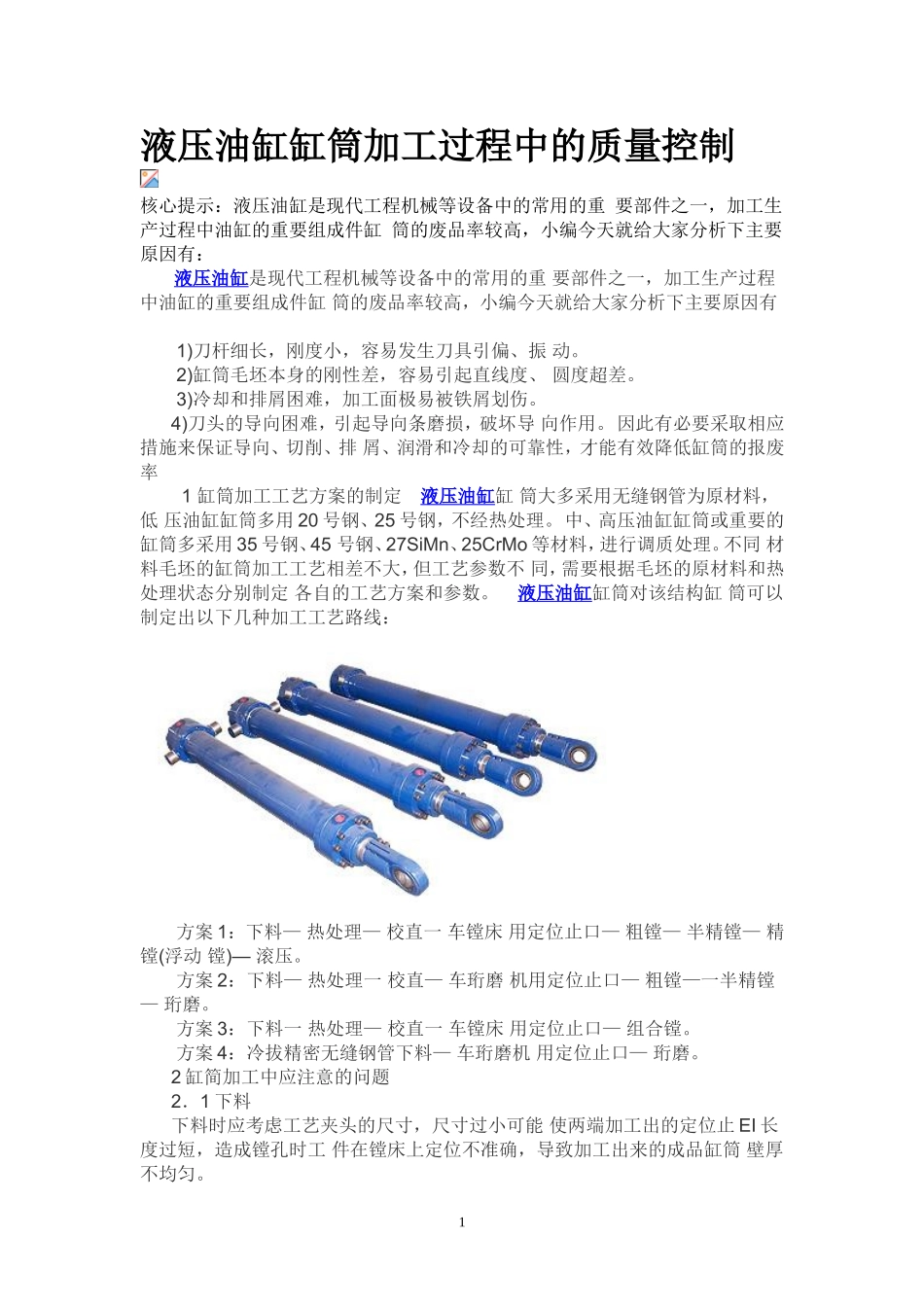 液压油缸缸筒加工过程中的质量控制_第1页