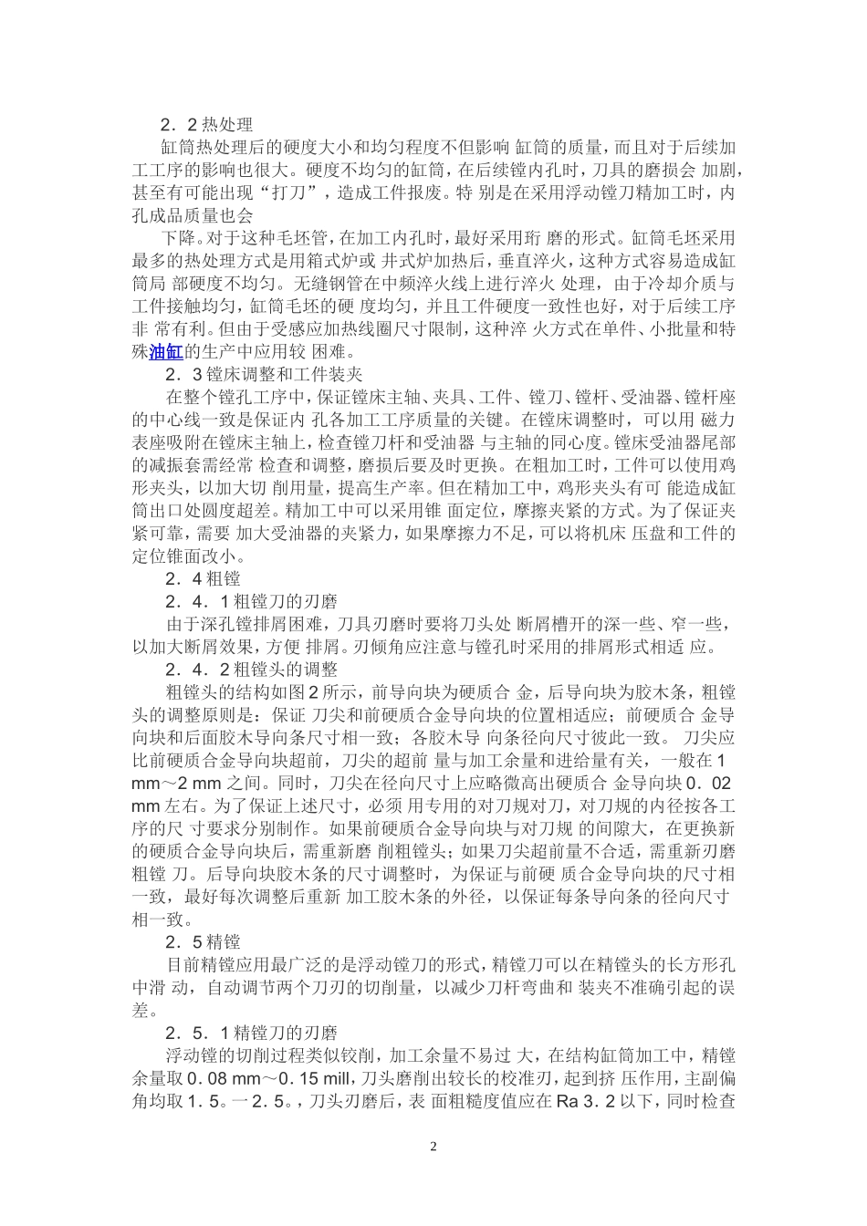 液压油缸缸筒加工过程中的质量控制_第2页