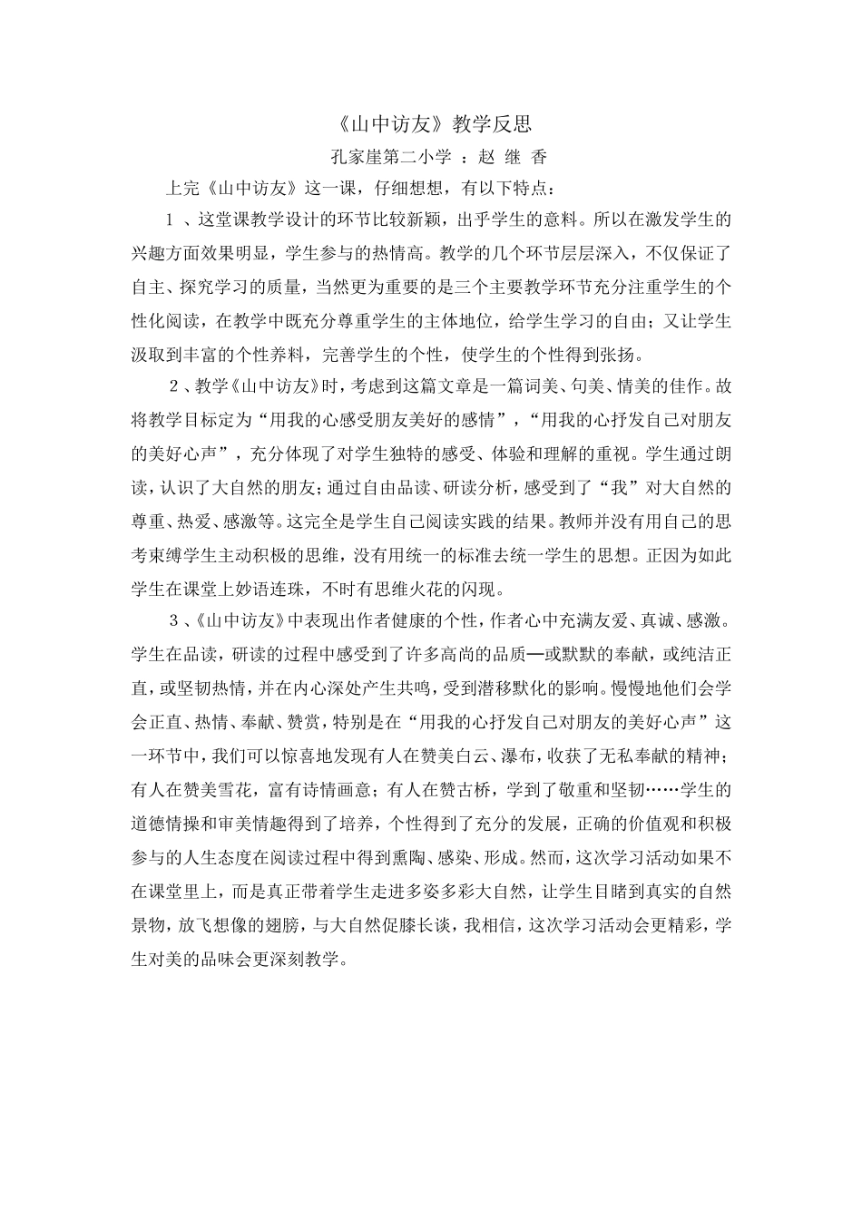 山中访友反思_第1页