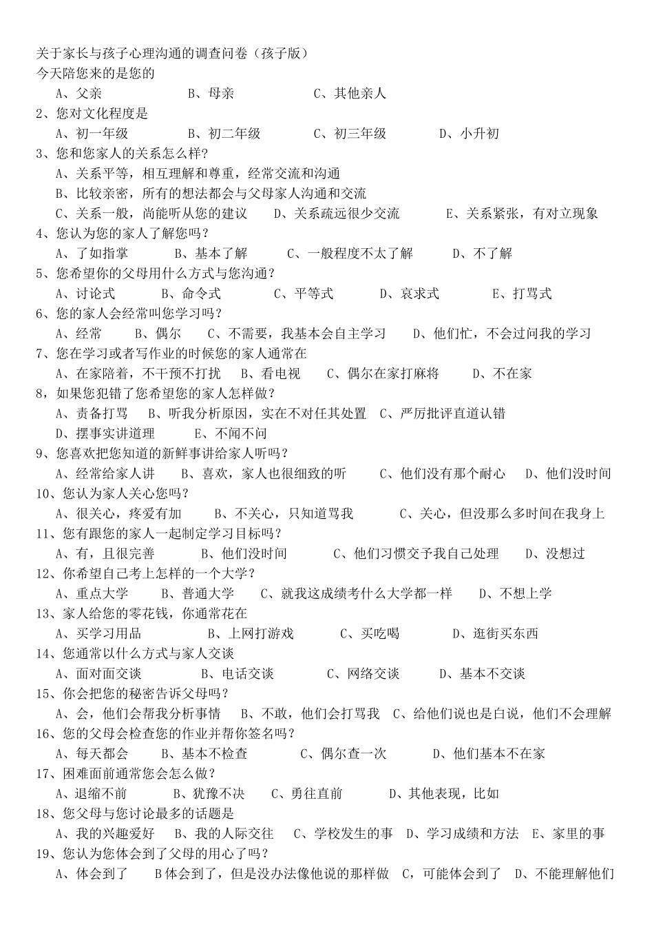 关于家长与孩子心理沟通的调查问卷(孩子版) (3)_第1页