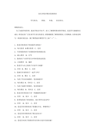 家长评校评教问卷调查表
