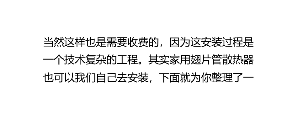家用翅片管散热器安装方法_第3页