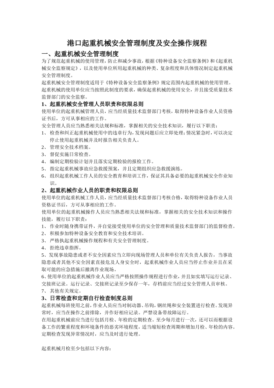 港口起重机械安全管理制度及安全操作规程_第1页