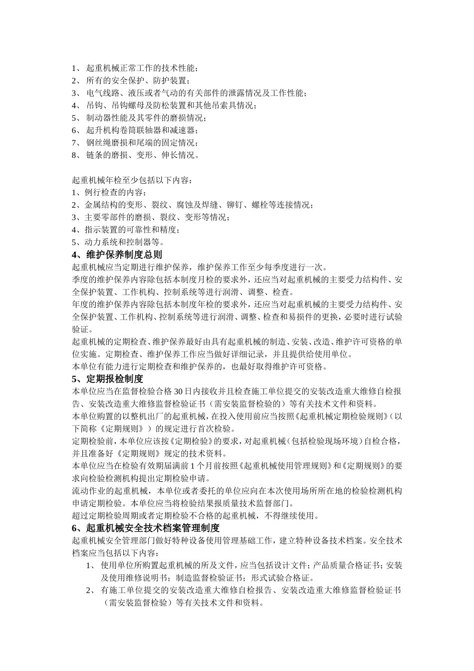 港口起重机械安全管理制度及安全操作规程_第2页